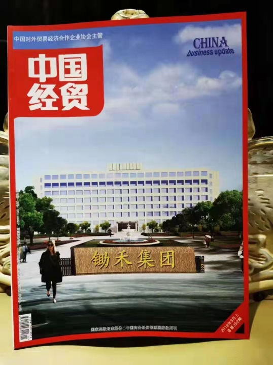 郝江华：爱的中国经贸杂志社