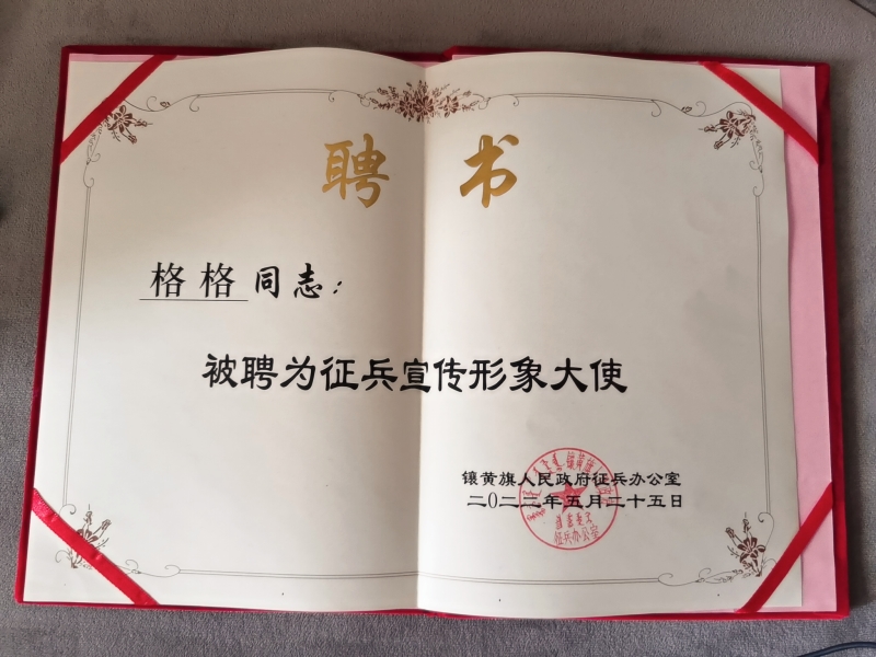 著名歌手、中国国际新闻杂志社音乐传播院副院长格格被聘为“镶黄旗人民政府征兵形象大使”