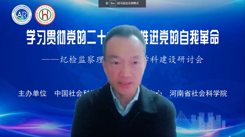 中国社科院中国廉政研究中心与河南省社科院联合举办 的“纪检监察理论研究与学科建设研讨会”在郑州召开图3