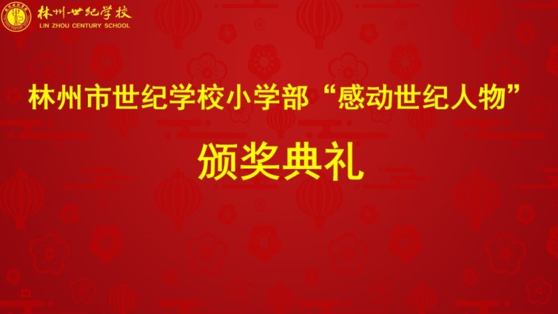 7.jpg 世纪学校小学部2023年教育工作会暨“感动世纪人物”颁奖典礼