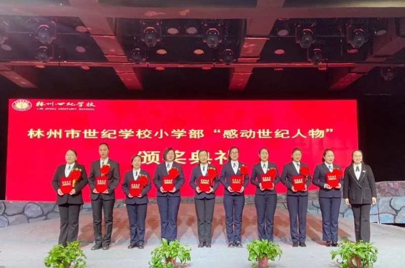 12.jpg 世纪学校小学部2023年教育工作会暨“感动世纪人物”颁奖典礼
