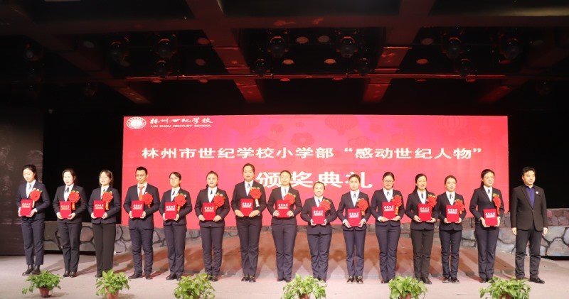 14.jpg 世纪学校小学部2023年教育工作会暨“感动世纪人物”颁奖典礼