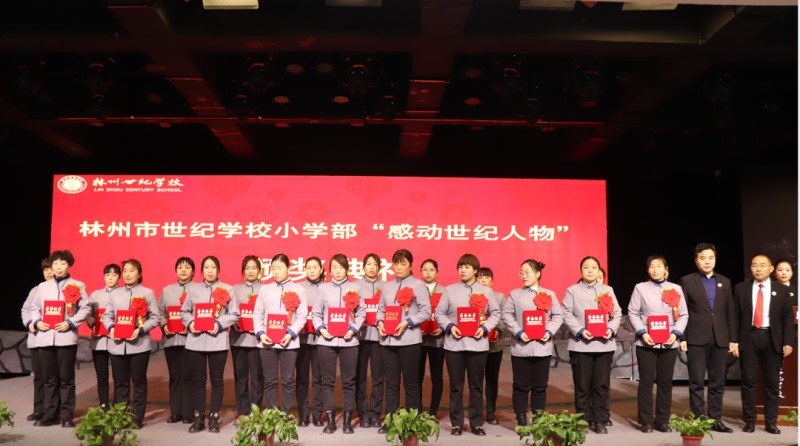 13.jpg 世纪学校小学部2023年教育工作会暨“感动世纪人物”颁奖典礼