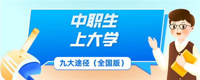 5.JPG 初中毕业生:无需迷茫,普高VS中职,一图读懂升学通道!