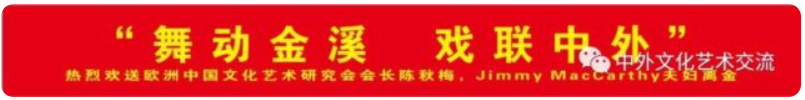 “舞动金溪，戏联中外”欢送陈秋梅夫妇离金文艺晚会节目单图1