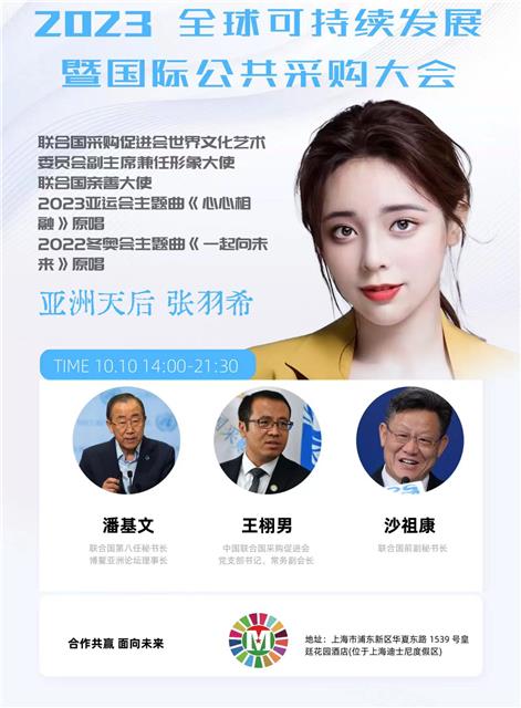 联合国亲善大使、中国国际新闻杂志社副社长张羽希荣获联合国采购促进会和可持续发展委员会形象大使图2