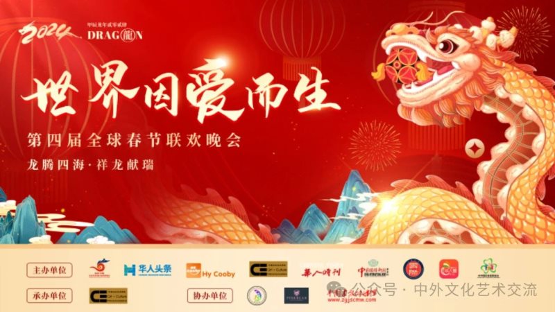 微信图片_20240209112711.jpg 2024第四届“世界因爱而生”全球春晚节目单新鲜出炉啦